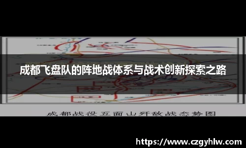 成都飞盘队的阵地战体系与战术创新探索之路