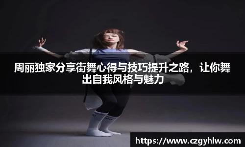 周丽独家分享街舞心得与技巧提升之路，让你舞出自我风格与魅力