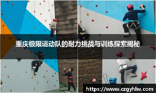 重庆极限运动队的耐力挑战与训练探索揭秘