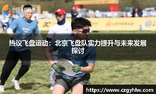 热议飞盘运动：北京飞盘队实力提升与未来发展探讨