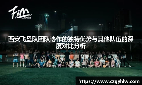 西安飞盘队团队协作的独特优势与其他队伍的深度对比分析
