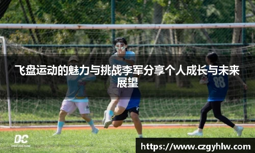 飞盘运动的魅力与挑战李军分享个人成长与未来展望