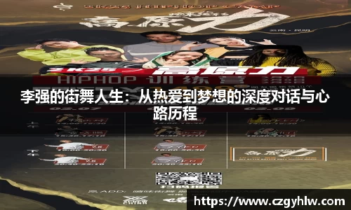 李强的街舞人生：从热爱到梦想的深度对话与心路历程