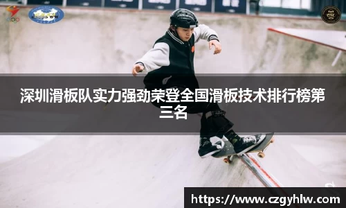 深圳滑板队实力强劲荣登全国滑板技术排行榜第三名