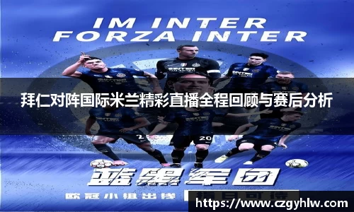 拜仁对阵国际米兰精彩直播全程回顾与赛后分析