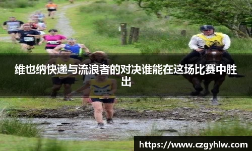 维也纳快递与流浪者的对决谁能在这场比赛中胜出