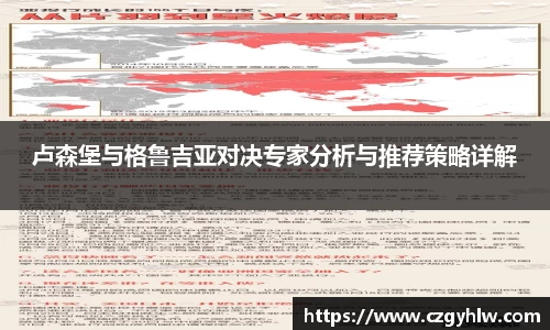 卢森堡与格鲁吉亚对决专家分析与推荐策略详解